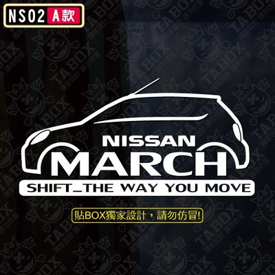 【貼BOX】日產/裕隆Nissan NEW MARCH車型 反光3M貼紙【編號NS02】