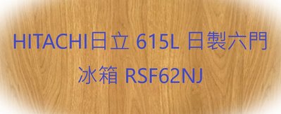 HITACHI日立 615L 日製六門冰箱 RSF62NJ