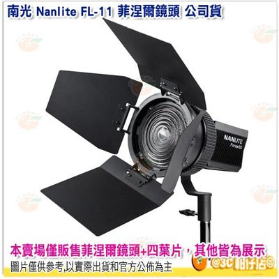南冠 南光 Nanlite FL-11 菲涅爾鏡頭 公司貨 含四葉片 泛光 聚光 Forza 60 適用