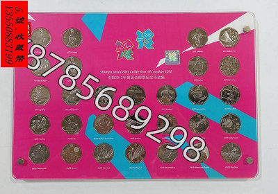 可議價英國2012年倫敦奧運會紀念幣全集.29枚硬幣.英國倫敦奧運硬幣153大洋 洋鈿 花邊錢53【懂胖收藏】 盒子幣 錢幣 紀念幣