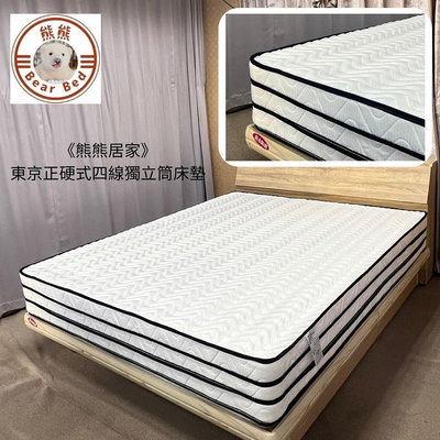 『熊熊居家』東京正硬式四線獨立筒床墊 3.5尺-不包含床頭箱+床底+床上物品