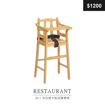 【祐成傢俱】20-1 本色實木板面寶寶椅