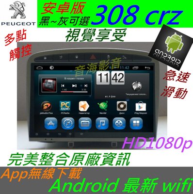 安卓系統 308 RCZ 508 寶獅 主機 Android 專用機 USB  藍牙 peugeot 汽車音響 導航