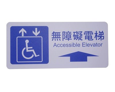 力維新室內指標[H0039] 貼壁式無障礙標示牌 無障礙空間,電梯,標示牌,標誌,防焰,無障礙電梯,電梯往前.方向指引