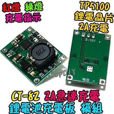 2A充電【TopDIY】CT-82 18650 鋰電池 2A 充電模組 保護板 TP5100 充電板 充電器