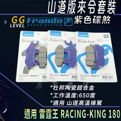 FRANDO 紫皮 套裝 煞車皮 杜邦陶瓷超合金 來令 來令片 來另 適用 雷霆王 RACINGKING RCK 180