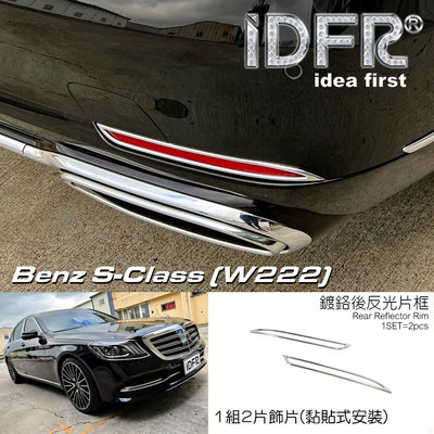 IDFR ODE 汽車精品 BENZ S-W222 17-19 鍍鉻後反光片框
