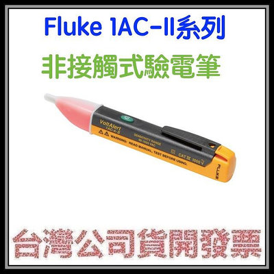 咪咪3C 開發票台灣公司貨 FLUKE-1ACA1II ⾮接觸式驗電筆