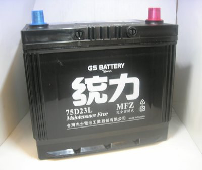 《台北慶徽含安裝》統力 GS 75D23L-MFZ 完全密閉式免保養汽車電池(55D23L加強版)