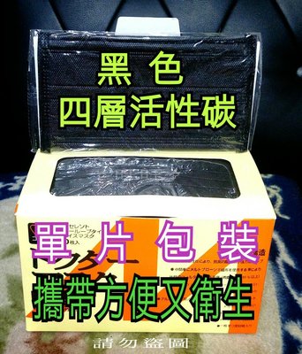 📣【台灣SGS檢驗合格】📣【單片包裝"攜帶方便又衛生】[四層活性碳]成人(工業活性碳罩口罩)50入盒裝 ～非醫療口罩～