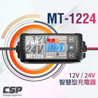[電池便利店]MT1224 12V / 24V MF、膠體、EFB、AGM 具脈衝修護 電池充電器