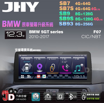 【JD汽車音響】JHY SB7 SB9 SB93 5GT F07 CIC NBT 2010-2017 12.3吋安卓機。