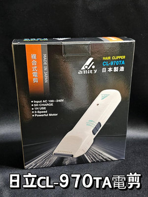 [吸吸髮品]amity 雅娜蒂專業電剪 CL-970TA (日本製)