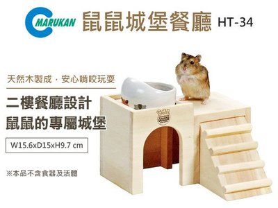 SNOW的家【訂購】日本Marukan 鼠鼠城堡餐廳-S HT-34 天然木製 (80620039