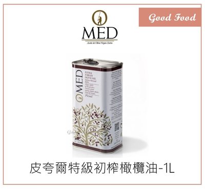 【Good Food】 O-Med 阿貝金納 /皮夸爾橄欖油 1L 橄欖油 olive oil