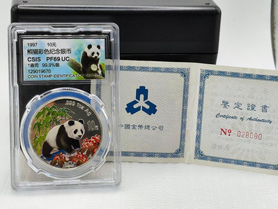 1997年熊貓銀幣 1盎司彩色熊貓銀幣-信泰評級69 帶證書