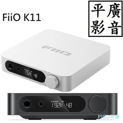 [ 平廣 現貨可議價送袋轉頭 FiiO K11 耳擴 桌上型解碼耳機功率擴大機 耳機擴大機 USB DAC