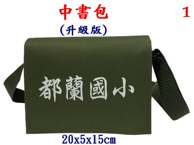 【IMAGEDUCK】M7827-1-(都蘭國小)傳統復古,中書包升級版(軍綠)台灣製作