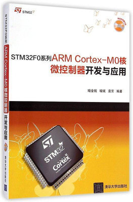 STM32F0系列ARM Cortex-M0核微控制器開發與應用 袁芳 2015-1 清華大學