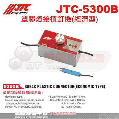 JTC-5300B 塑膠熔接植釘機(經濟型)☆達特汽車工具☆JTC 5300B