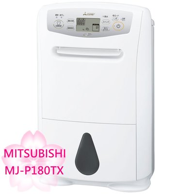 【TLC代購】MITSUBISHI 三菱 MJ-P180TX 除濕機 20坪 衣類乾燥 ❀預購商品❀