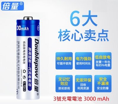 【原廠正品】備量 三號 3號充電電池 低自放 鎳氫充電電池 3000mAh AA 充電電池