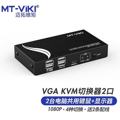 邁拓維矩MT-271UK-L自動KVM切換器二進一出2進1出2口VGA電腦共享器usb鍵盤鼠標顯示器打印機配線升級款帶線