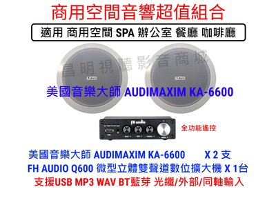 【昌明視聽】數位擴大機FH AUDIO Q600 一台 +美國音樂大師喇叭AUDIMAXIM 崁頂式 商用音響超值組合