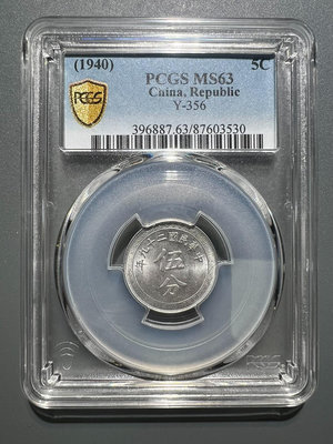 【二手】中華民國二十九年 鋁幣 伍分 PCGS評級MS63 錢幣 評級幣 PCGS【留香居】-838