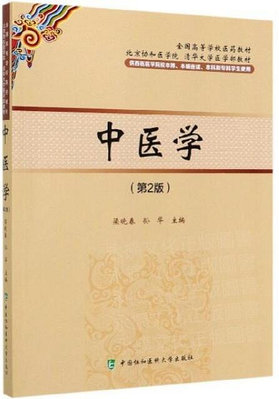 中醫學(第2版) 梁曉春 孫華 2019-10 中國協和醫科大學出版社