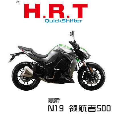 摩托車配件 HRT適配嘉爵領航者500雙向電子快排摩托車快速換檔輔助N19改裝件