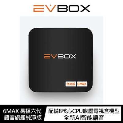 魔力強【EVBOX 6MAX 易播六代 語音旗艦純】8核心 4G+64G 支援Android/IOS手機投放功能