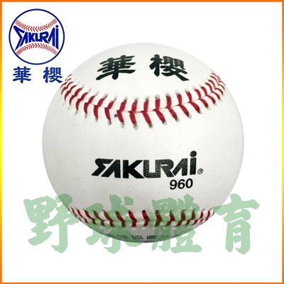 華櫻 SAKURAI 960 真皮棒球 (一般日常練習、比賽皆可使用) BB960 (一打)