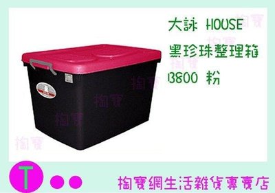 大詠 HOUSE 黑珍珠整理箱 B800 三色 收納箱/置物箱/玩具箱/掀蓋箱 (箱入可議價)