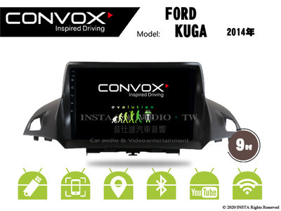 音仕達汽車音響 CONVOX 福特 KUGA 2014年 9吋安卓機 8核心 2G+32G 八核心 4G+64G