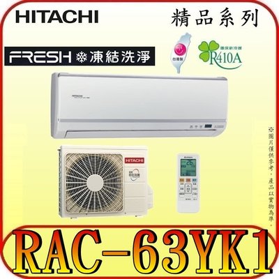 《三禾影》HITACHI 日立 RAS-63YSK RAC-63YK1 精品系列 變頻冷暖分離式冷氣