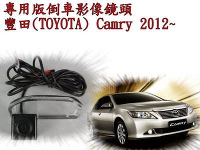 新店【阿勇的店】TOYOTA Camry 2012~2015年 camry 7代 專用版倒車影像鏡頭 camry 鏡頭