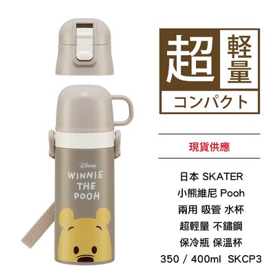 日本 SKATER 小熊維尼 Pooh 兩用 吸管 水杯 超輕量 不鏽鋼 保冷瓶 保溫杯 350/400ml SKCP3