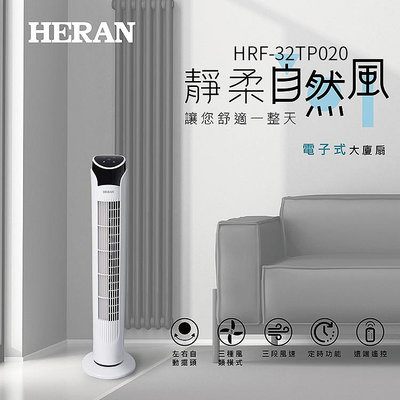 HERAN 禾聯 電子式大廈扇(HRF-32TP020) 電風扇 電扇
