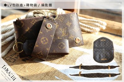 TAKASHI 大卡司手工皮件量身訂作LV包改造-雜物袋、鑰匙圈 價格請電洽
