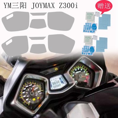 摩托車儀表保護膜 防刮痕膜 適用 YM三陽 JOYMAX Z300i儀表膜