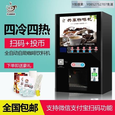 悠然寧心自動咖啡機商用速溶全自動共享掃碼投幣自助咖啡機果汁奶茶飲料冷熱飲一體機~可開發票