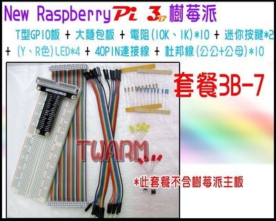 《德源科技》r)(餐3B-7) Raspberry Pi 3 B 樹莓派 專用 GPIO套餐