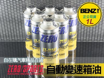 日本進口 ZERO SPORTS 賓士 benz 自動 變速箱 油 自在購 C180／200／220／280、CL180