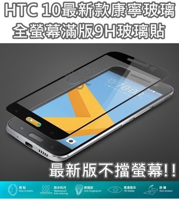 HTC 10 M10 康寧材質 最新版 全螢幕 滿版 9H 玻璃貼 全屏 鋼化玻璃貼