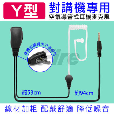 《實體店面》無線電對講機專用 Y型 Y頭 空氣導管 耳機麥克風 耳麥 I頭 I型 AV03 AV02