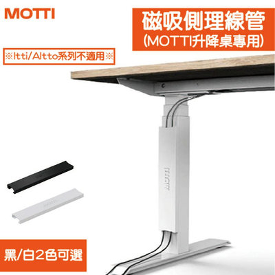 【耀偉】MOTTI 磁吸側理線管-適用方管腳系列桌架