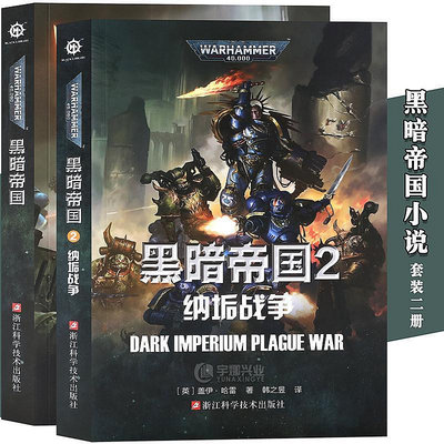 現貨黑暗帝國12戰錘40K中文小說星際史詩科幻帝皇戰錘40K世界的