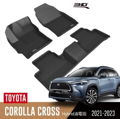 【汽車零件王】3D 卡固立體 踏墊 Toyota Corolla Cross 油電/汽油 2021~2023