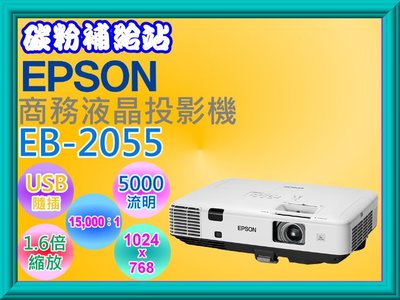 碳粉補給站【含稅/含運】EPSON 商用液晶投影機EB-2055/15,000：1/1024x768/5000流明